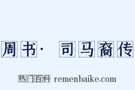 周书·司马裔传是什么意思的图片